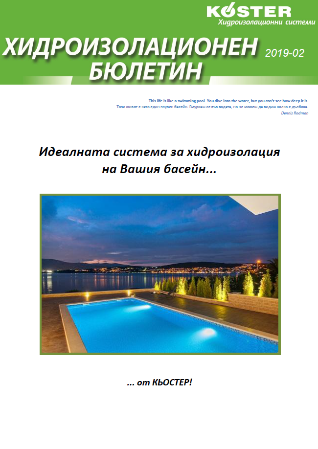 КЬОСТЕР Хидроизолационен бюлетин 1 2019